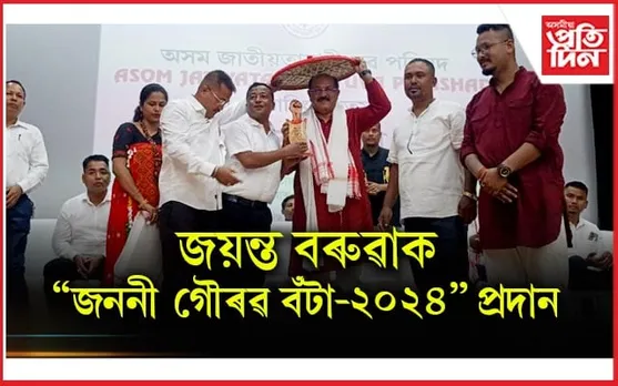 অসম জাতীয়তাবাদী যুৱ পৰিষদে জয়ন্ত বৰুৱাক প্ৰদান কৰিলে ''জননী গৌৰৱ বঁটা-২০২৪''...